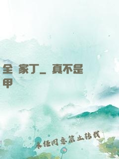 全職家丁