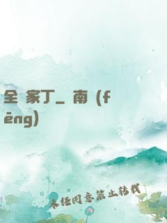全職家丁