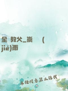 全職教父