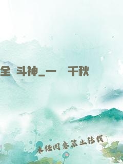 全職斗神