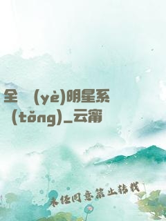 全職業(yè)明星系統(tǒng)