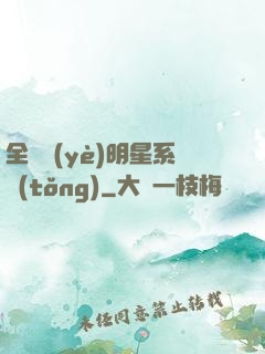 全職業(yè)明星系統(tǒng)
