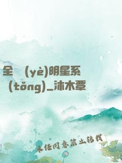 全職業(yè)明星系統(tǒng)