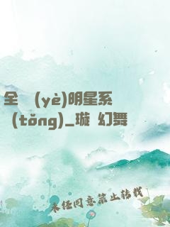 全職業(yè)明星系統(tǒng)