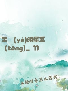 全職業(yè)明星系統(tǒng)