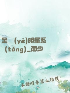 全職業(yè)明星系統(tǒng)