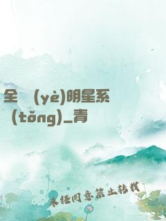 全職業(yè)明星系統(tǒng)