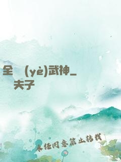 全職業(yè)武神