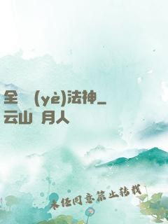 全職業(yè)法神