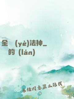 全職業(yè)法神