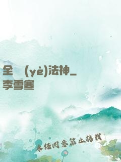 全職業(yè)法神