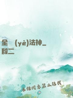 全職業(yè)法神