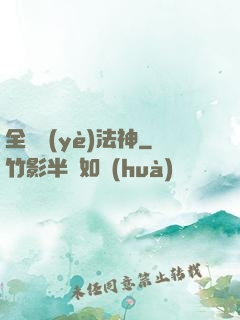 全職業(yè)法神