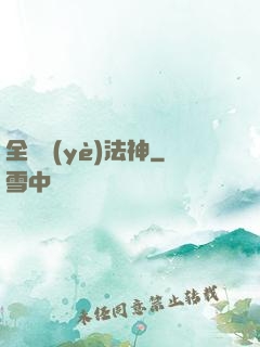 全職業(yè)法神