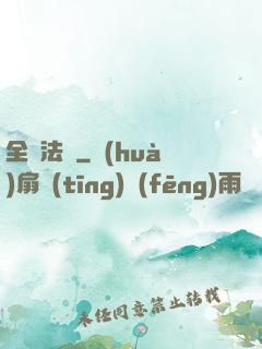 全職法師
