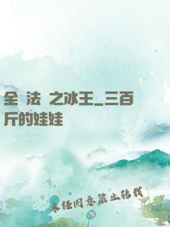全職法師之冰王