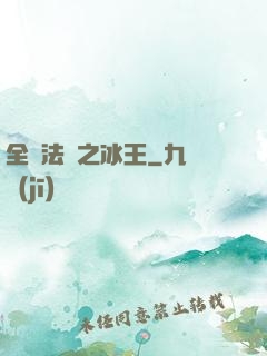 全職法師之冰王