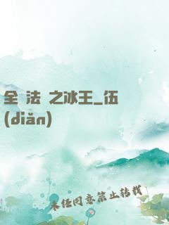 全職法師之冰王