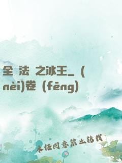 全職法師之冰王