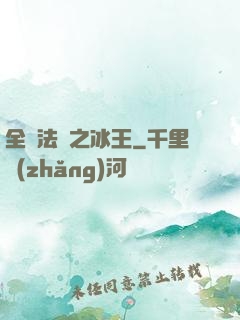 全職法師之冰王