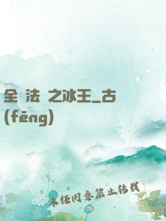 全職法師之冰王