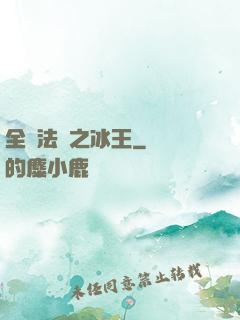 全職法師之冰王