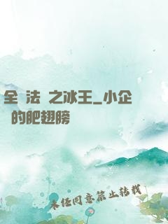 全職法師之冰王