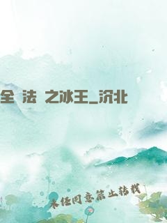 全職法師之冰王