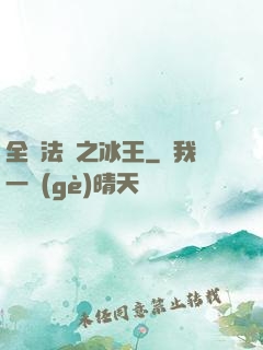 全職法師之冰王