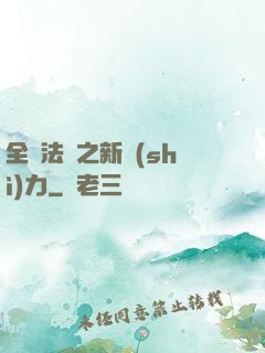 全職法師之新勢(shì)力