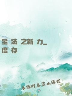 全職法師之新勢力