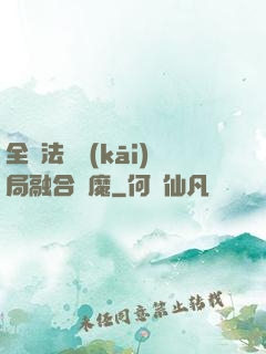 全職法師開(kāi)局融合惡魔