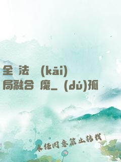 全職法師開(kāi)局融合惡魔
