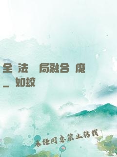 全職法師開局融合惡魔