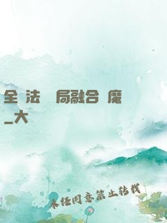 全職法師開局融合惡魔