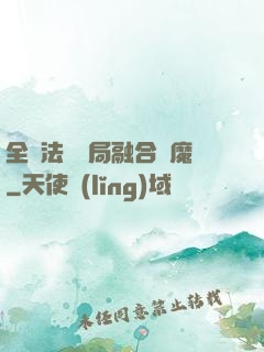 全職法師開局融合惡魔
