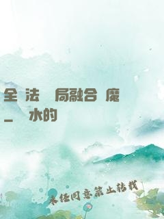全職法師開局融合惡魔