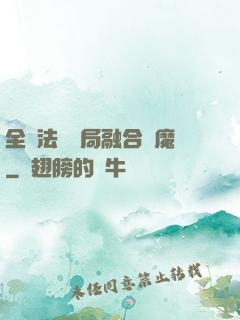 全職法師開局融合惡魔