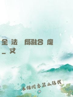 全職法師開局融合惡魔