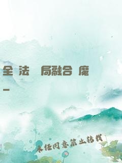 全職法師開局融合惡魔