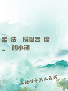 全職法師開局融合惡魔