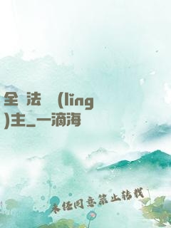 全職法師領(lǐng)主