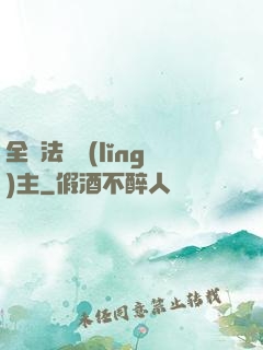 全職法師領(lǐng)主