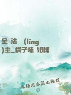 全職法師領(lǐng)主