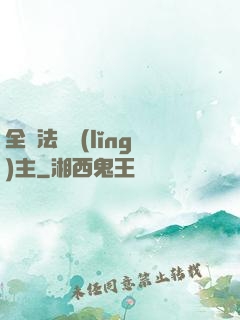 全職法師領(lǐng)主