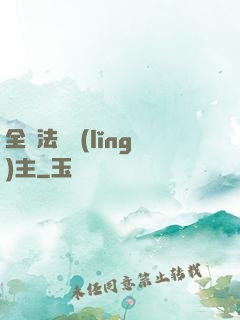 全職法師領(lǐng)主