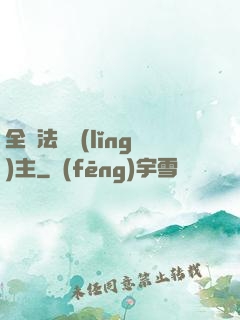 全職法師領(lǐng)主