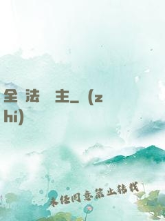 全職法師領主