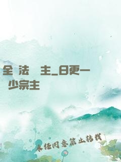 全職法師領主