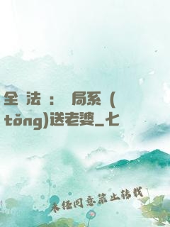 全職法師：開局系統(tǒng)送老婆